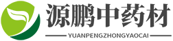 中药材种植-中药材收购-中药材销售-中药材项目合作-源鹏中药材